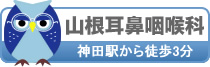 山根耳鼻咽喉科新しいホームページ